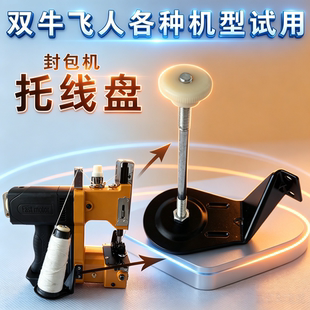 飞人双牛牌打包封口封包机缝包机黑色拖线板托线盘放线支架子配件