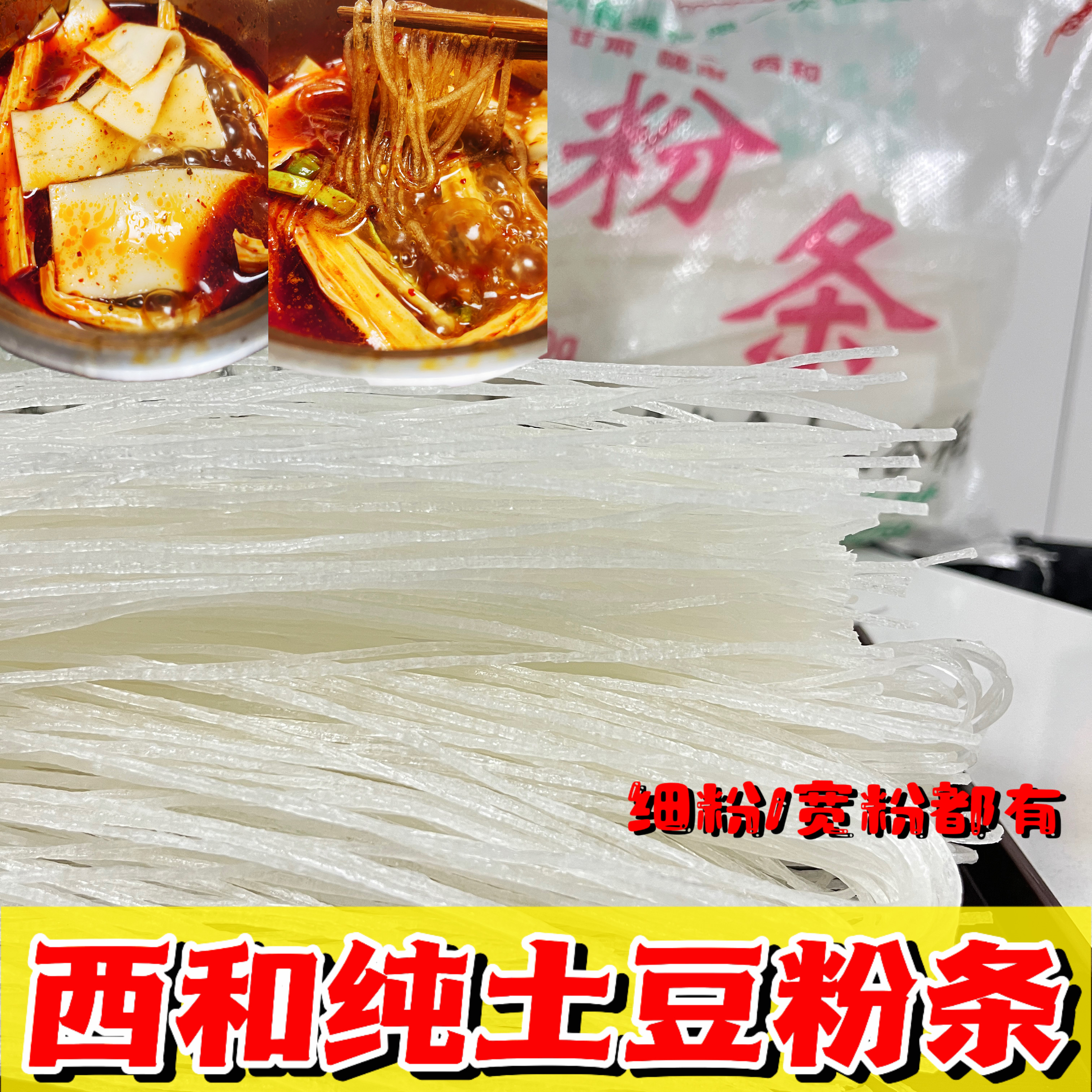 陇南特产西和纯土豆手工粉条细粉宽粉炒烩涮粉条