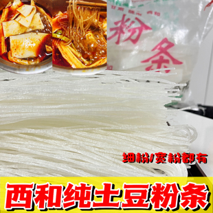 陇南特产西和纯土豆手工粉条细粉宽粉炒烩涮粉条