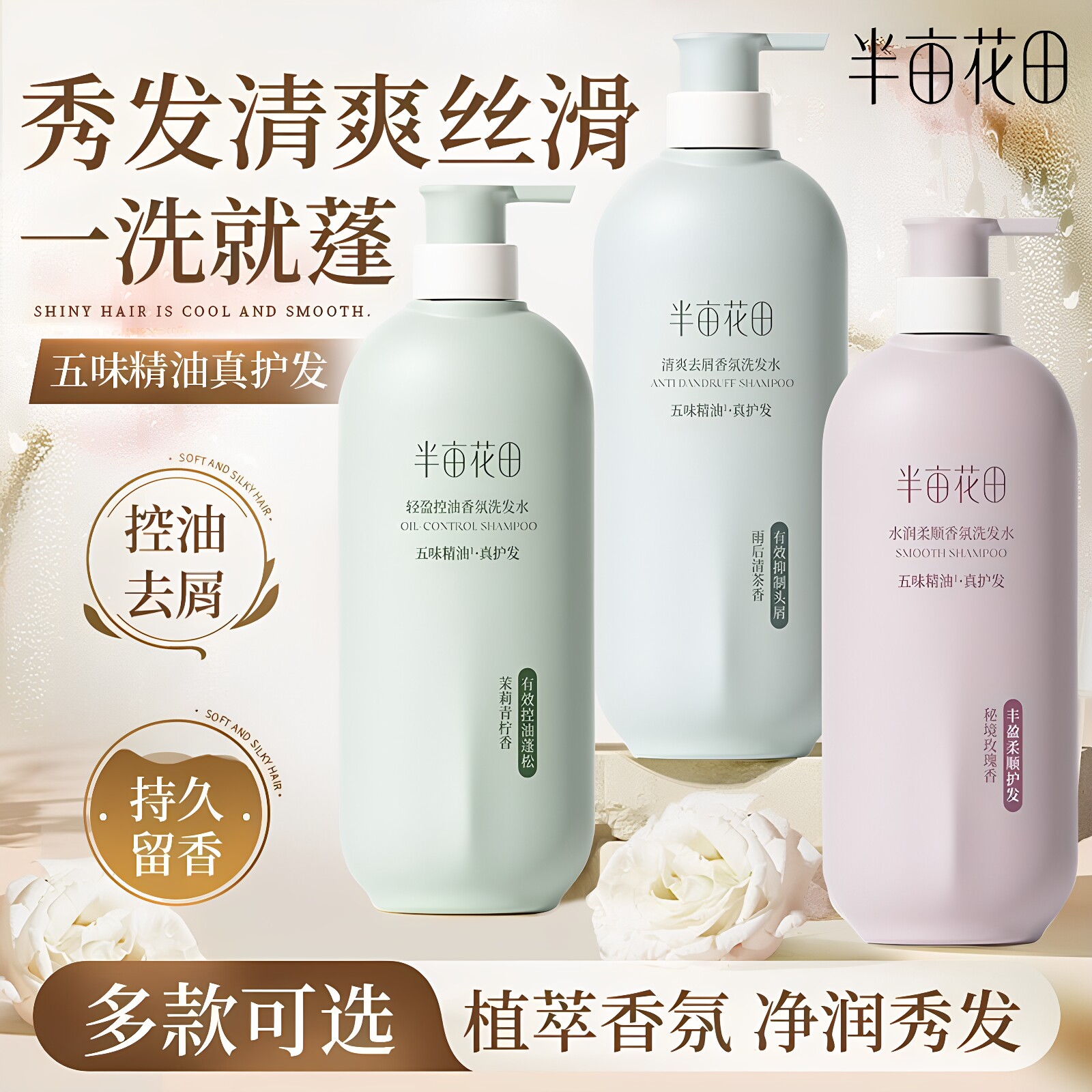【半亩花田】洗发水假一赔十
