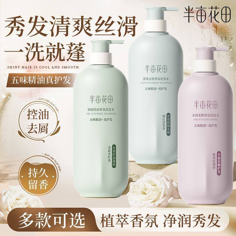 半亩花田洗发水护发素沐浴露控油蓬松去屑止痒护法柔顺洗头水正品