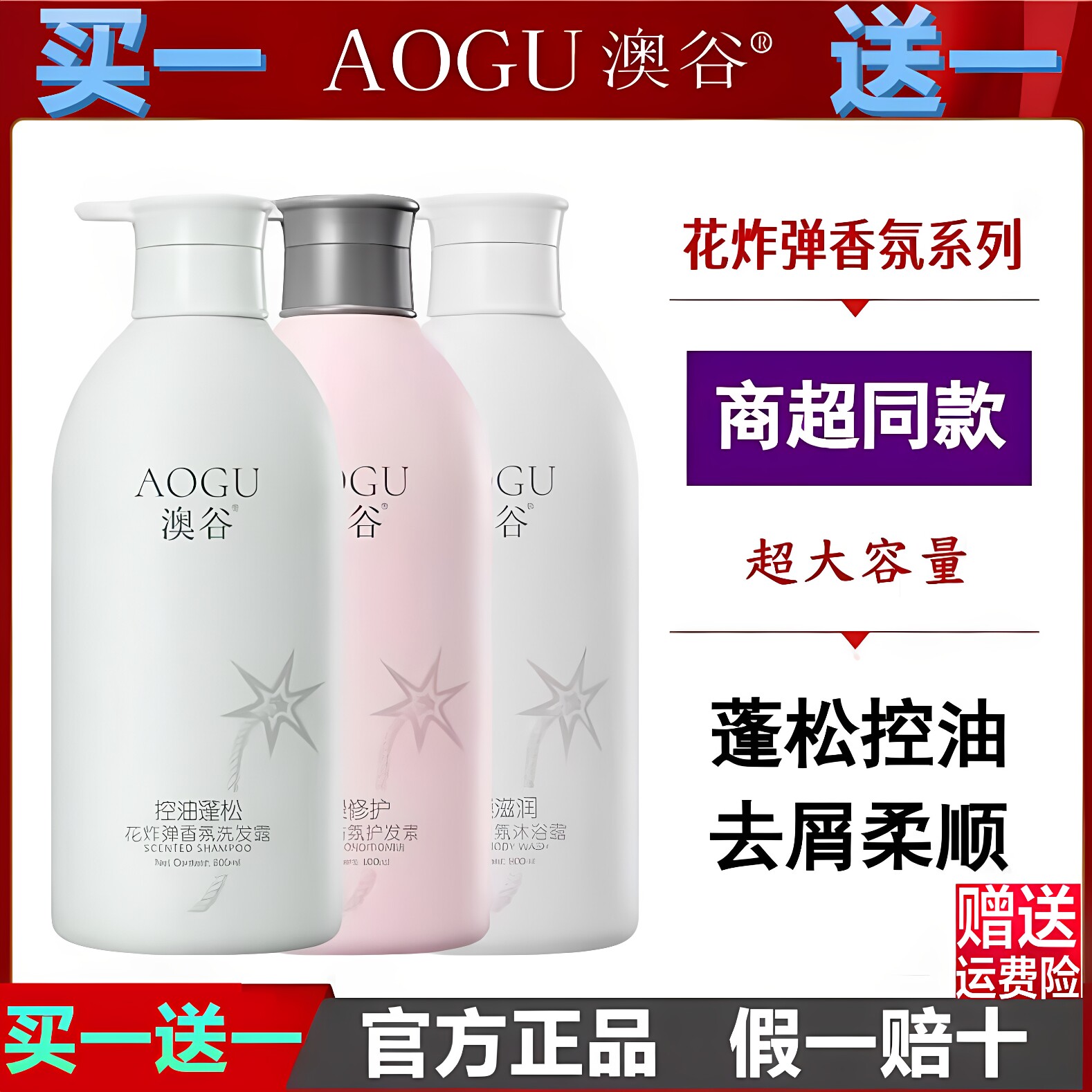 买一送一【澳谷花炸弹洗发水】