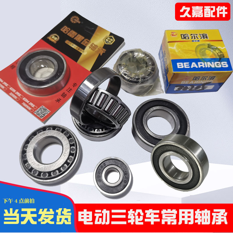 电动三轮车配件压力轴承91683 30205 768906 6205 6301 6302 6201