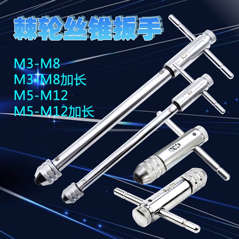 跨境M3-M8可调棘轮手用丝锥扳手 M5-M12加长丝攻正反转攻丝配件