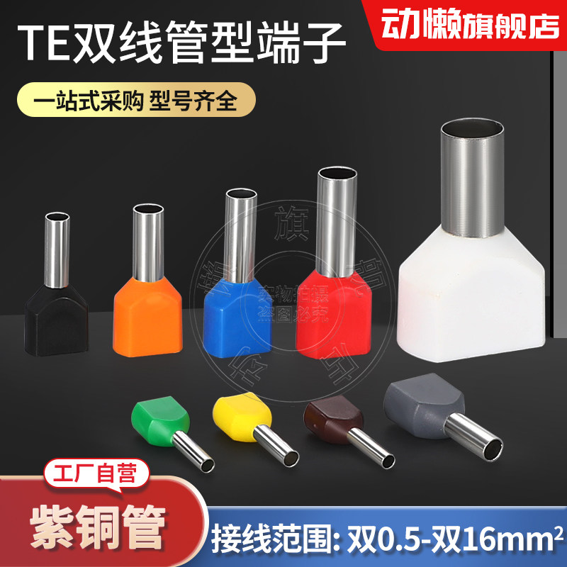 te0508双线管型冷压接线端子两线并线压线针式针线耳铜鼻针型欧式