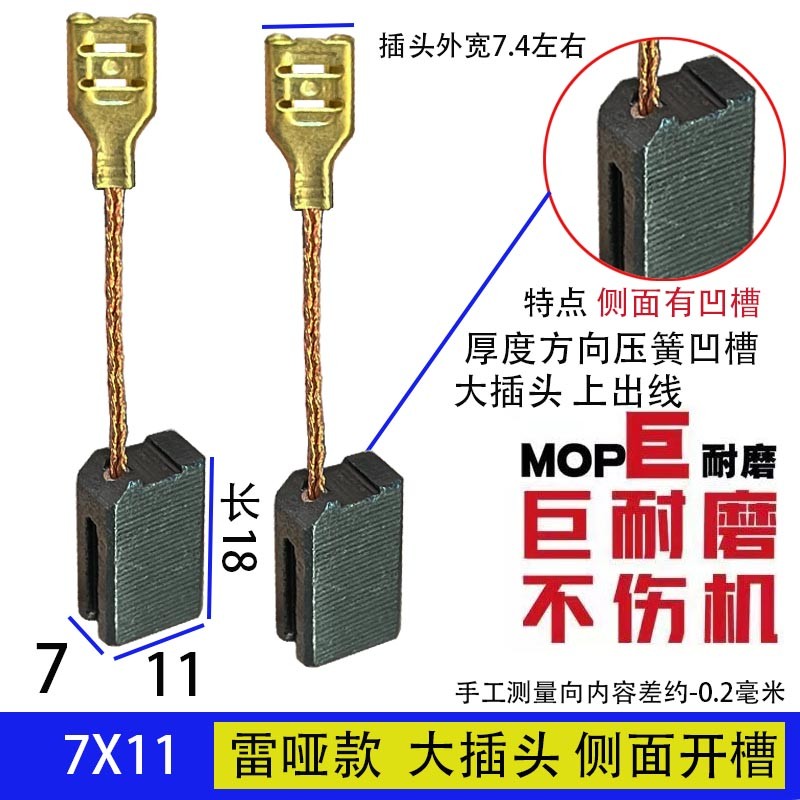 43带线碳刷7X11 6.3X11角磨机飞机钻搅灰机电锯碳刷 标价是1付价