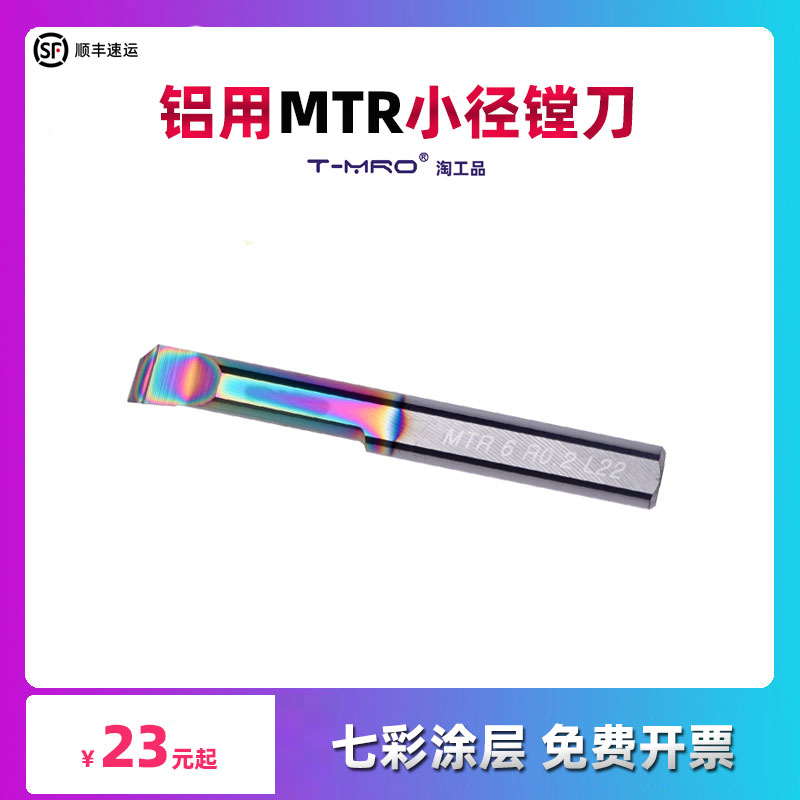 铝用小孔径镗刀MTR3 4 5 5.5 6mm L30七彩涂层铜铝塑料亚克力镗孔