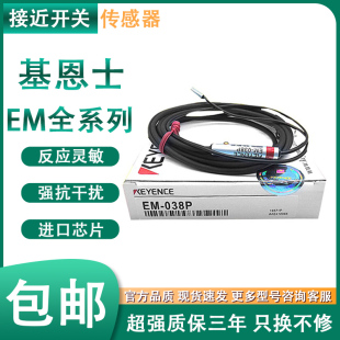 005 080 010 050 014 054 030 038 基恩士接近开关EM