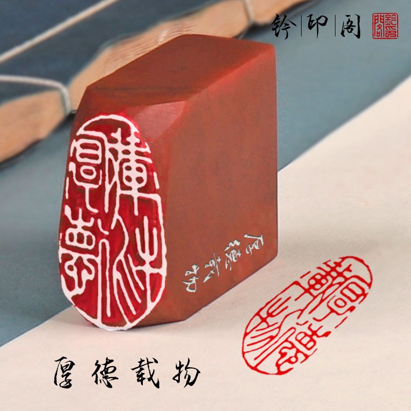 【厚德载物】纯手工篆刻印章成品闲章书法国画引首章压角章