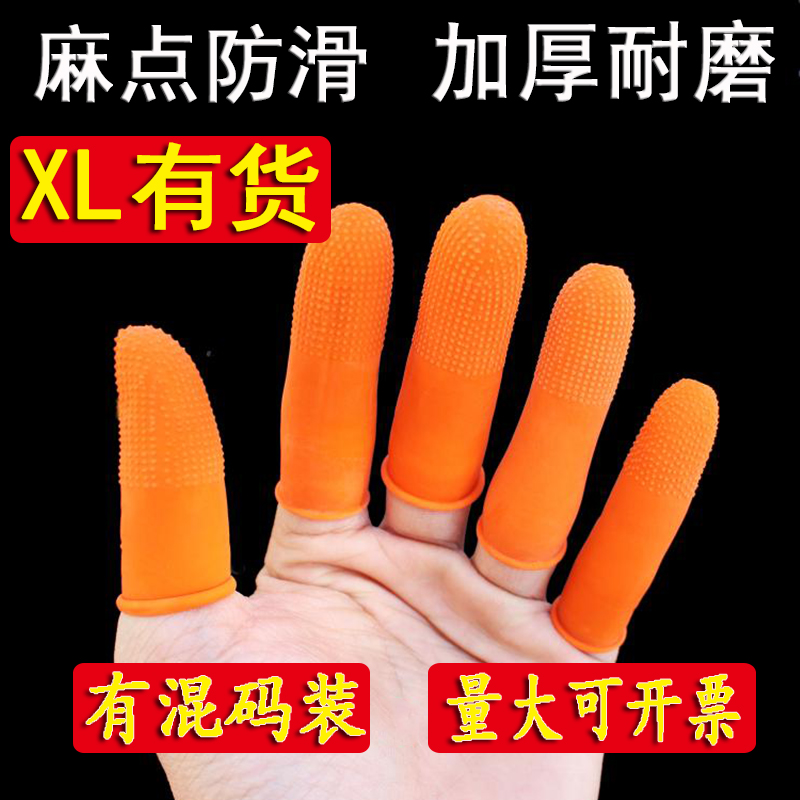 橙色防滑麻点手指套耐磨加厚乳胶一次性橡胶防护手指头套XL加大码