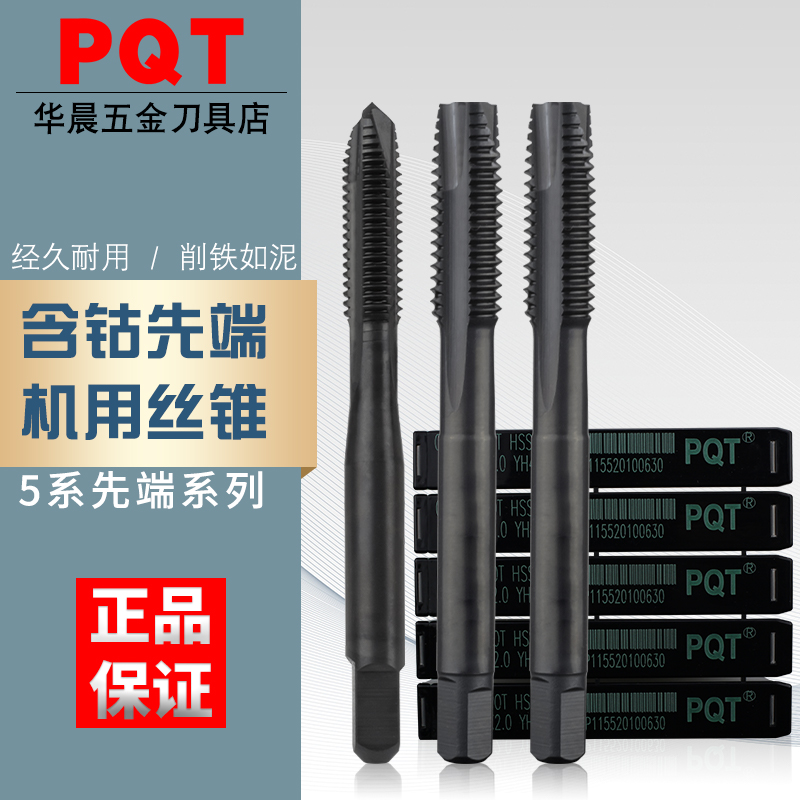 PQT 螺尖含钴丝锥先端机用丝攻黑色通孔高硬钢件不锈钢专用M4M5M6