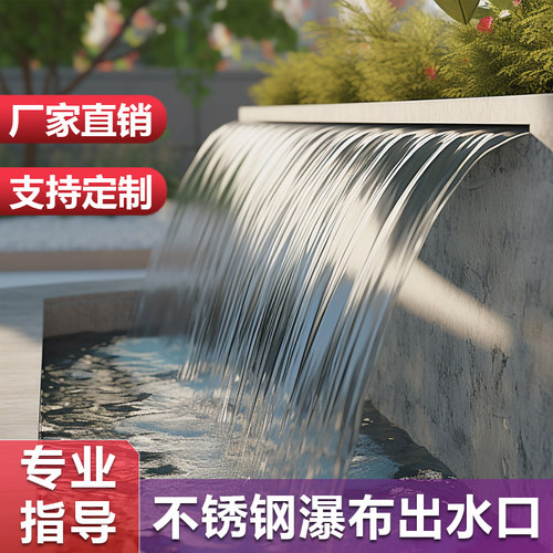 不锈钢瀑布出水口庭院假山花园造景流水口水槽水景墙水幕墙景观