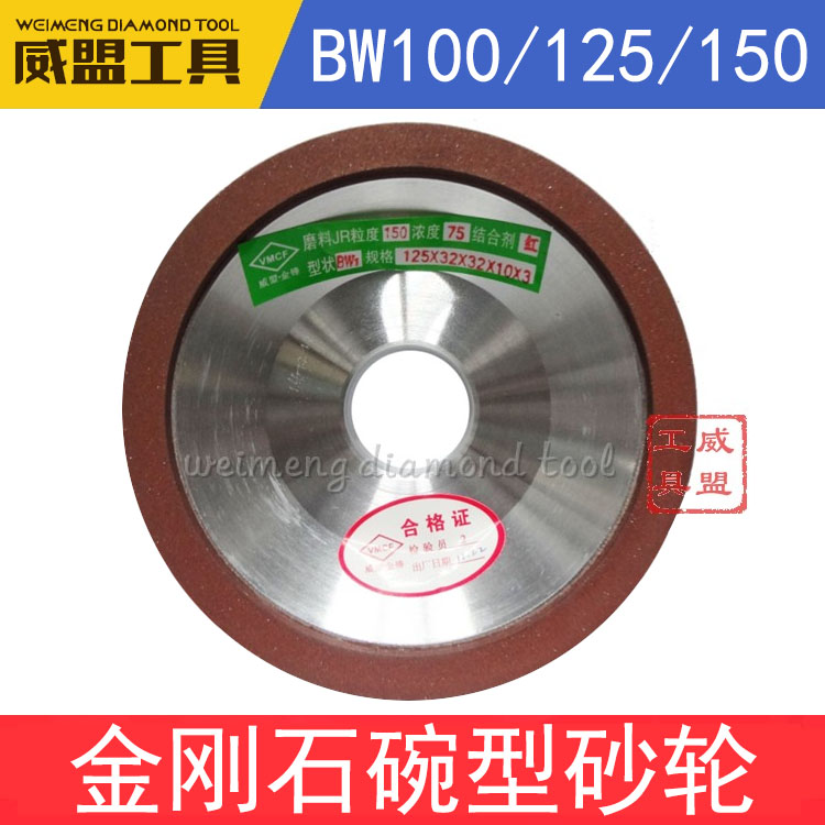 碗型金刚石砂轮BW1100*32*20*10*3/125*32*32*10*3/150*35*32*10
