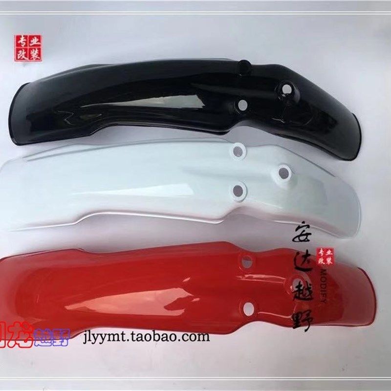 嘉陵大白菜前挡泥板越野摩托车配件老款前轮泥瓦加长白红黑挡水皮图片