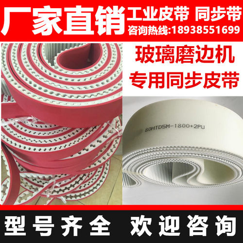 磨边机皮带玻璃单/双磨边机加红胶PU同步带AT10 AT20 T10 T20 H型