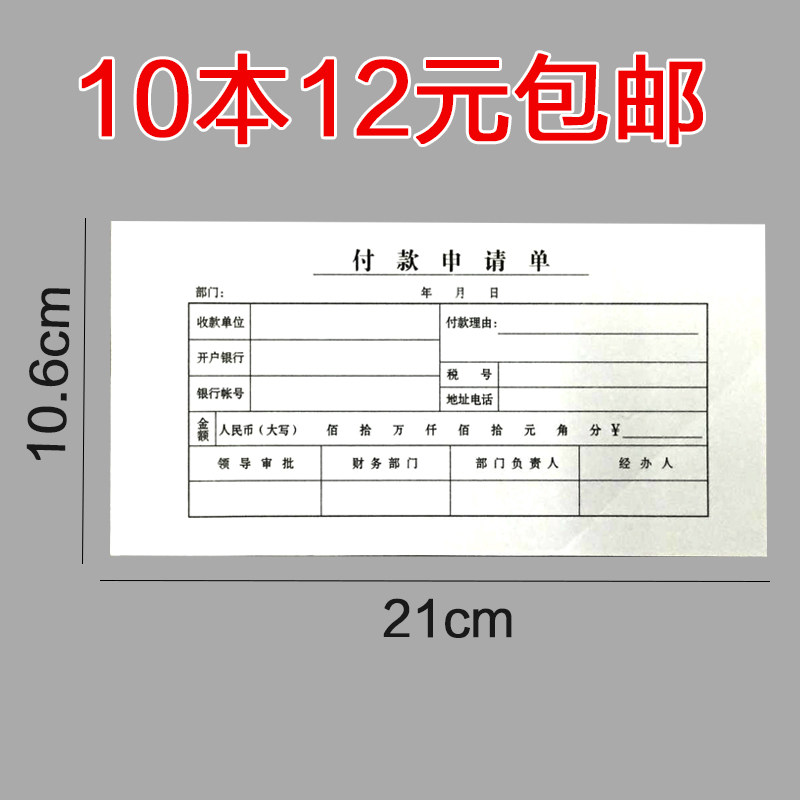付款申请单  财务申请报销申请凭证 财务用品 办公用品10本*35张