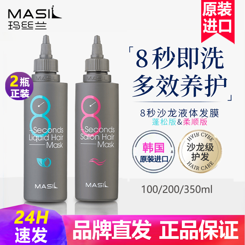 韩国进口玛丝兰液体发膜柔顺蓬松