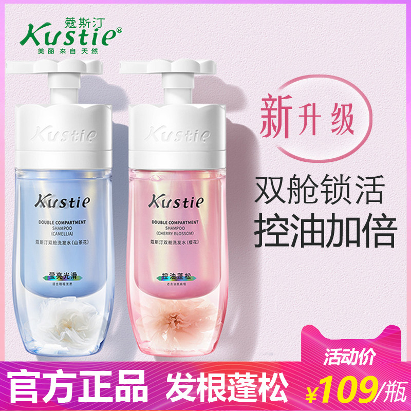 kustie蔻斯汀樱花双舱洗发水控油寇斯汀寇蔻斯丁洗发露姜花双仓