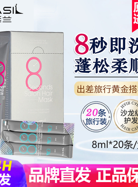 Masil玛丝兰8秒发膜八秒改善毛躁柔顺便携装旅行装次抛头皮护发素