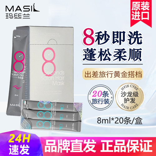 玛丝兰韩国原装8秒柔顺发膜正品