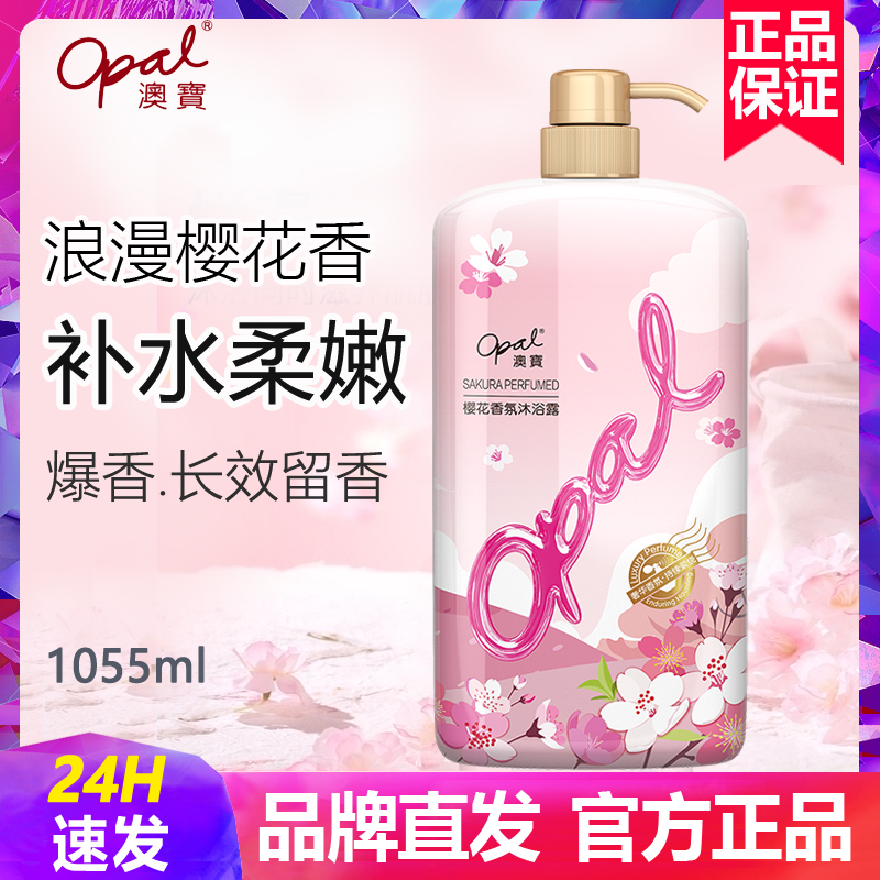 澳宝樱花花园沐浴露大瓶家庭装持久留香正品官方品牌奥宝沭浴液