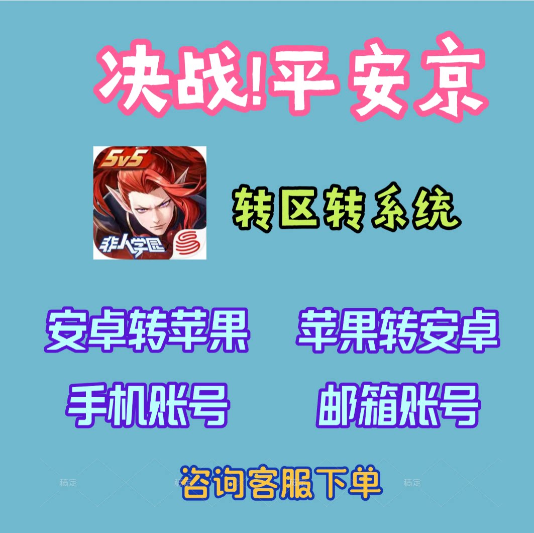 转区转系统安卓转苹果IOS转鸿蒙/决战!平安京/跨系统角色转移