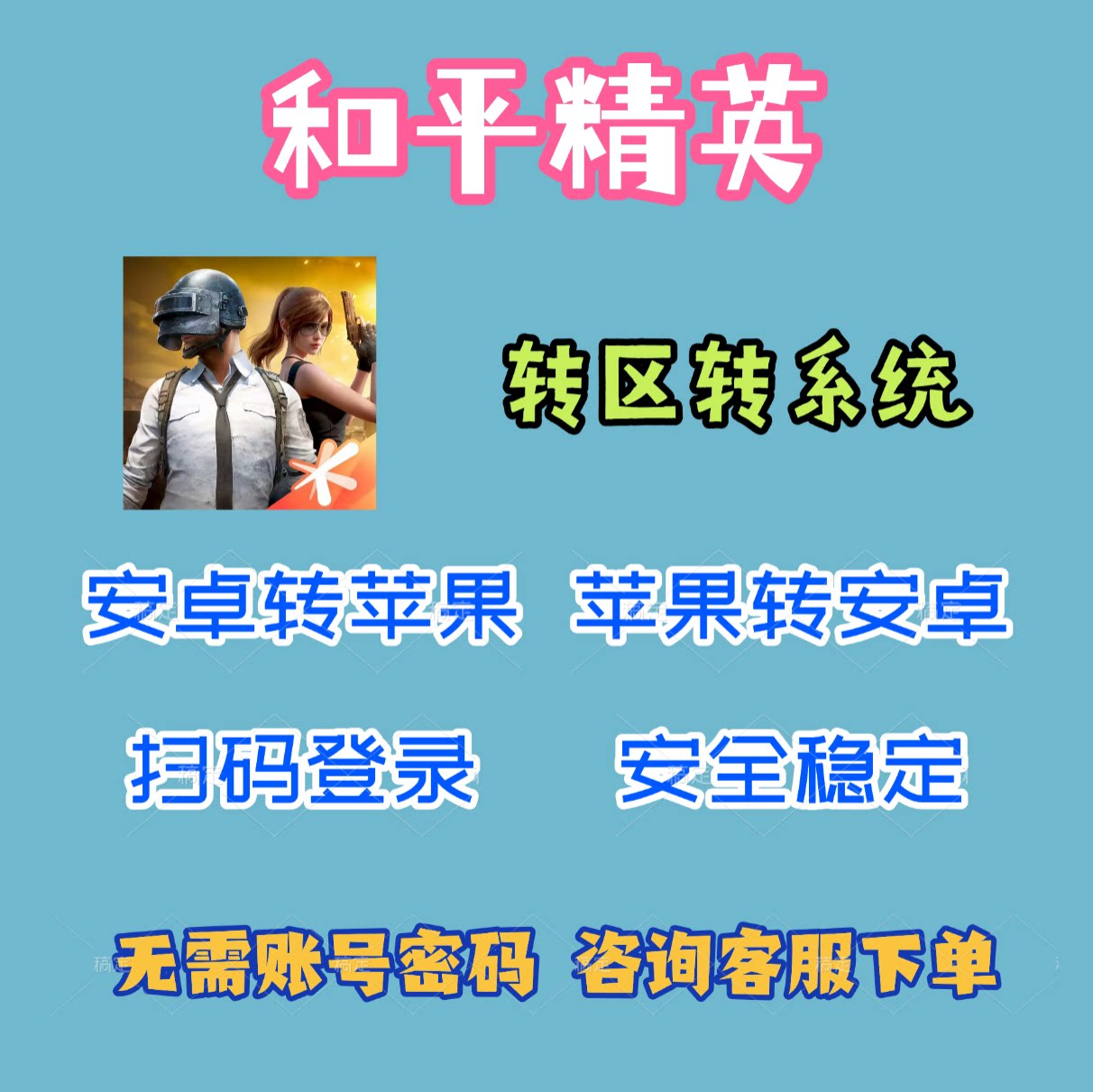 转区转系统安卓转苹果IOS转鸿蒙/和平精英/跨系统角色转移服务