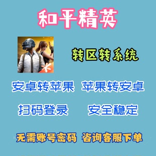 转区转系统安卓转苹果IOS转鸿蒙/和平精英/跨系统角色转移服务
