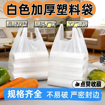 【店长推荐】纯白色加厚全新料背心式塑料袋商用家用便捷打包袋