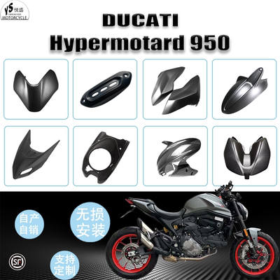 适用于杜卡迪 Ducati Hypermotard950摩托车全车碳纤维车壳整流罩