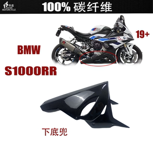 适用于宝马S/M1000RR下底兜 19年+ 全车碳纤维改装摩托车外壳配件