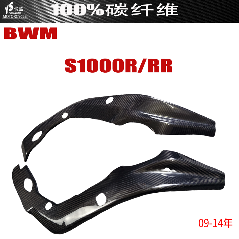 适用于宝马BMW S1000R/RR 09-14年车架罩 碳纤维改装摩托车壳配件