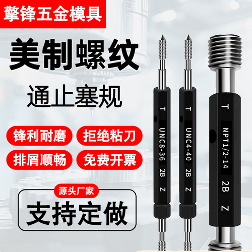美制UNC/UNF螺纹塞规1/4 3/8 2-56 6-32内螺纹细牙通止规螺纹牙规