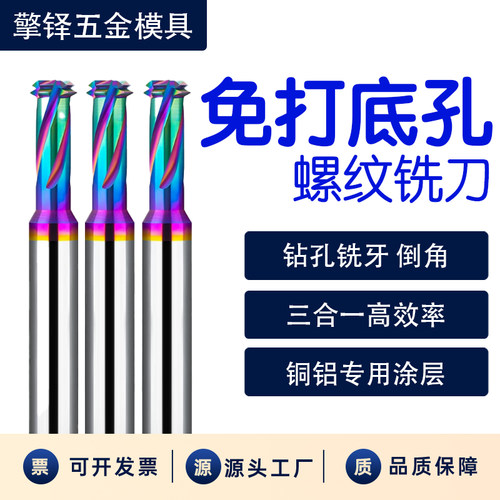 七彩多功能免打底孔螺纹铣刀5三合一钻攻一体M2M4M合金螺纹铣刀