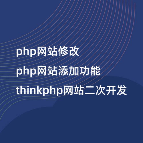 php网站修改 php网站添加功能 thinkphp网站二次开发