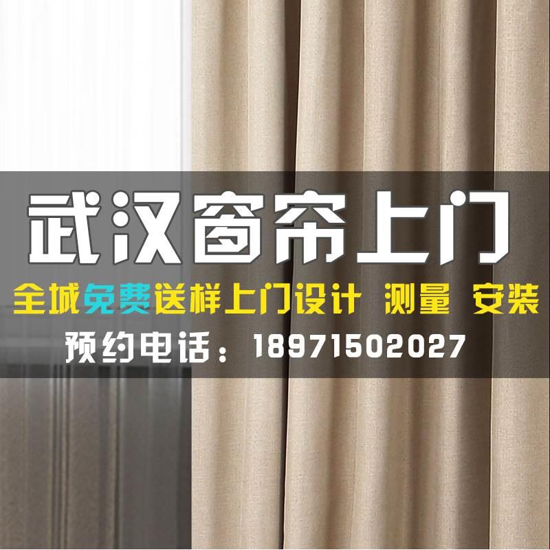 武汉遮光窗帘定制上门测量安装成品定做全屋别墅卧室客厅飘窗订做