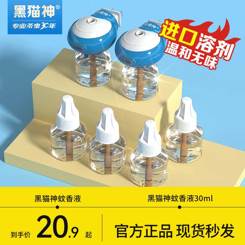 黑猫神蚊香液无味无色婴儿孕妇驱蚊液插电式家庭专用防叮咬蚊香液
