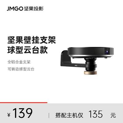 JMGO坚果投影仪吊挂式云台壁挂支架通用款床头影院墙上置物架万能