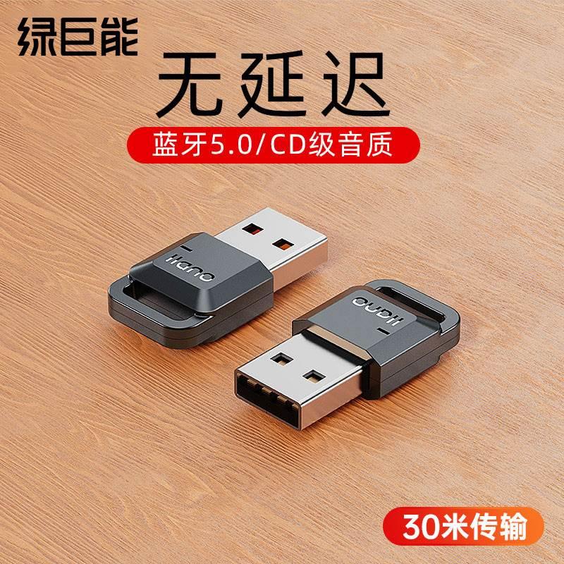 绿巨能蓝牙适配器5.3适用ps5/4switch电脑免驱动接收器5.0台式机