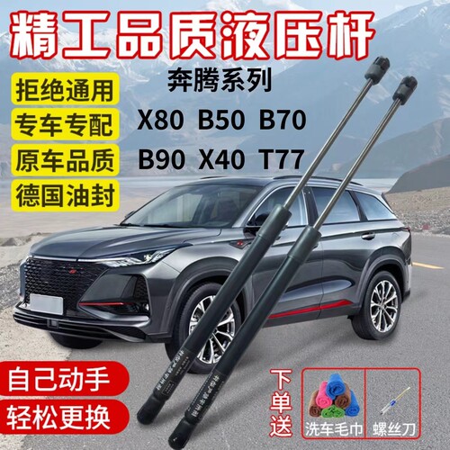 奔腾X80X40B50后备箱液压杆