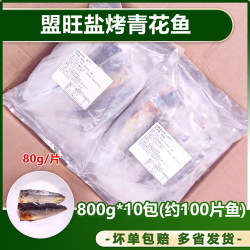 80g整箱盟旺国产盐烤青花鱼日式鱼段料理烧烤轻食冷冻半成品食材