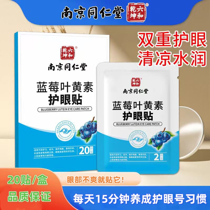 南京同仁堂蓝莓叶黄素护眼贴缓解眼部疲劳护眼青少年眼干眼涩润目
