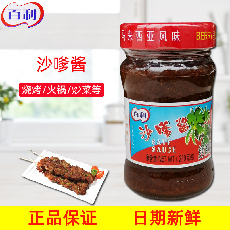 百利沙嗲酱210g马来西亚风味沙爹酱调味料火锅蘸酱沙茶酱包邮