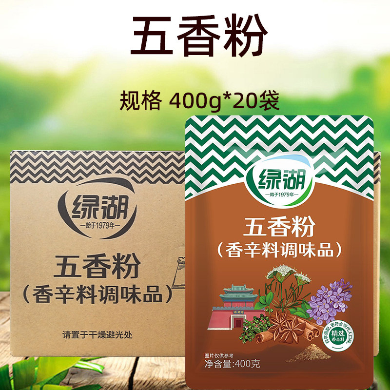 绿湖五香粉400g*20袋 炒菜烧烤油炸熏腌拌馅烹饪调味料佐料整箱