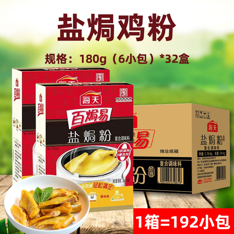百焗易盐焗鸡粉30g*6小包*32盒 客家盐焗鸡手撕鸡盐焗虾整箱