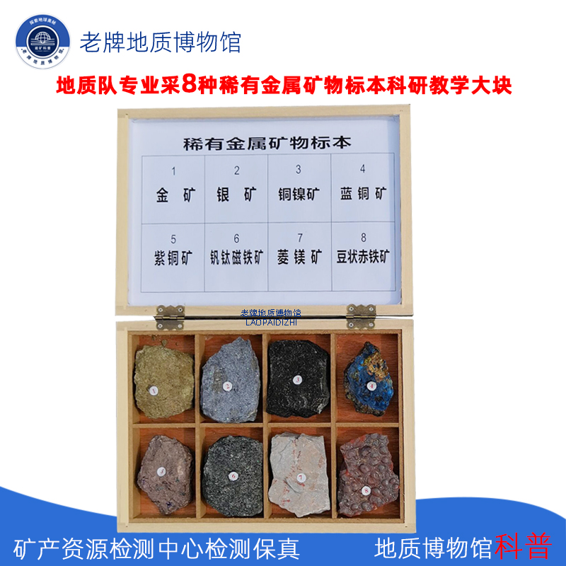 地质大学工程师采8种稀有金属矿物标本金银矿石科研教地质具制作