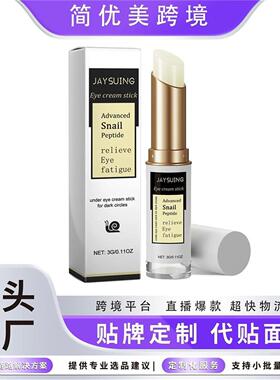 蜗牛眼霜棒 补水保湿滋养眼周肌肤眼霜护理