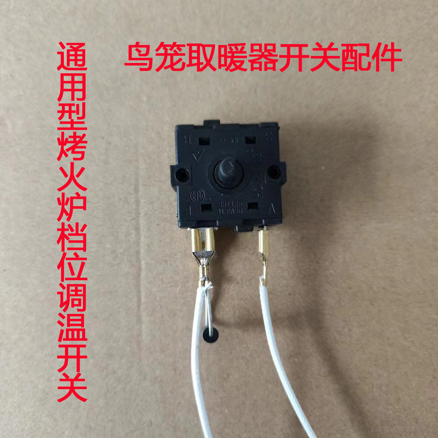 鸟笼烤火炉控温开关无极调温档位调温控制器配件通用型烤火器开关