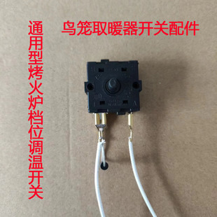 鸟笼烤火炉控温开关无极调温档位调温控制器配件通用型烤火器开关