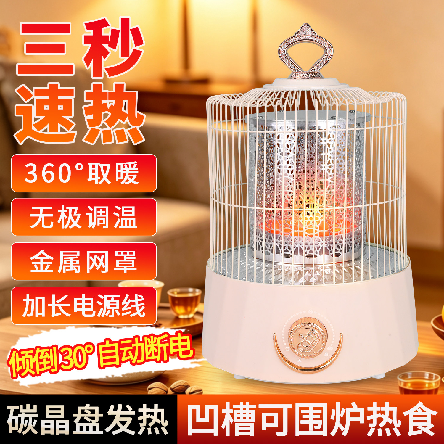 鸟笼取暖器多功能烤火炉人走断电